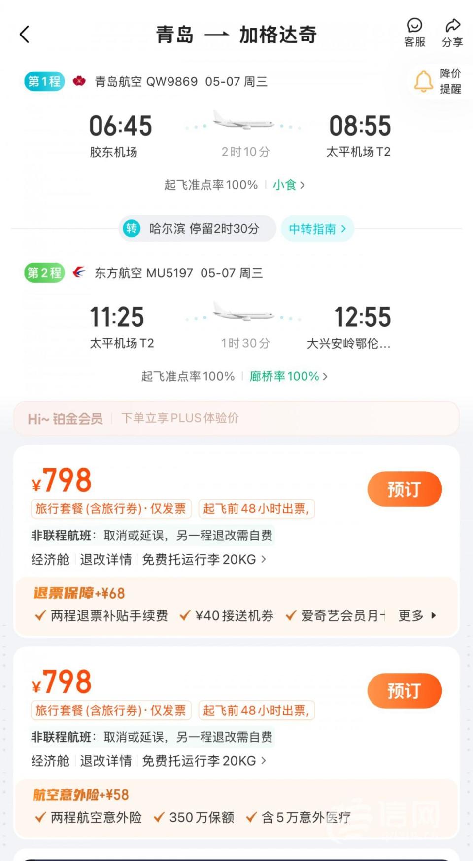 票務(wù)代理借‘加段購(gòu)票’套利，消費(fèi)者買一張機(jī)票竟出現(xiàn)兩個(gè)行程